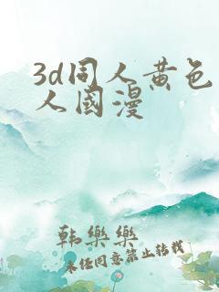 3d同人黄色同人国漫