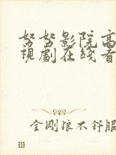 努努影院高清电视剧在线看