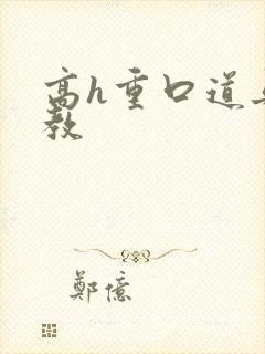 高h重口道具调教