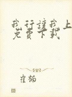 我行让我上全文免费下载