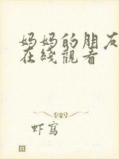 妈妈的朋友4 在线观看