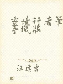 灵境行者笔趣阁手机版