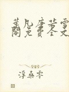 叶凡唐若雪笔趣阁免费全文阅读