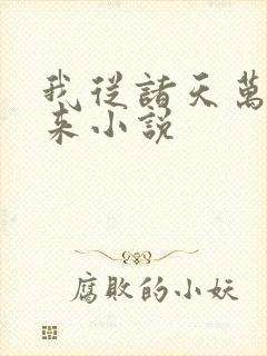 我从诸天万界归来小说