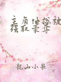 主角他总被疯批强取豪夺