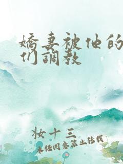 娇妻被他的学生们调教