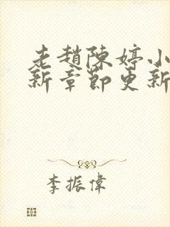 老赵陈婷小说最新章节更新