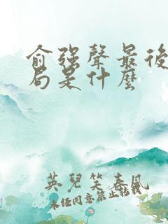 俞强声最后的结局是什么