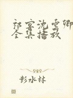 祁宴沈云卿短剧全集播放