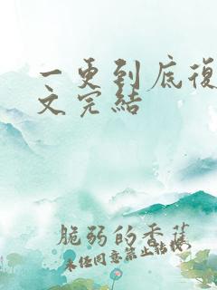 一更到底复仇爽文完结