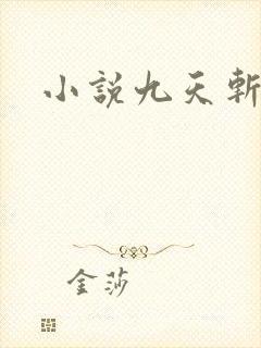 小说九天斩神诀