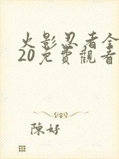 火影忍者全集720免费观看中配版