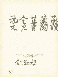 沈令芷萧承景全文免费阅读