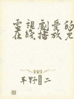 电视剧爱的厘米在线播放免费