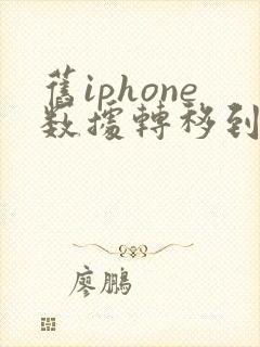 旧iphone数据转移到新iphone