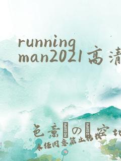 runningman2021高清在线观看免费
