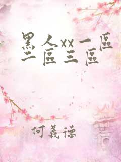 黑人xx一区一二区三区