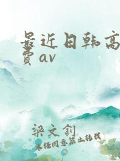 最近日韩高清免费av
