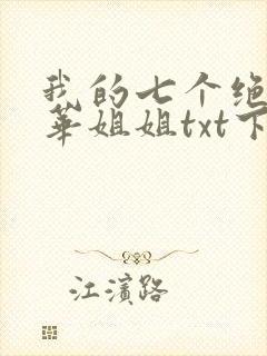 我的七个绝代风华姐姐txt下载