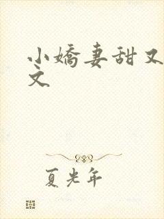 小娇妻甜又甜全文