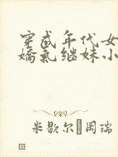 穿成年代女主的娇气继妹小说