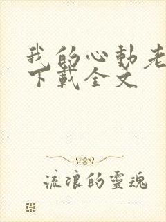 我的心动老板娘下载全文