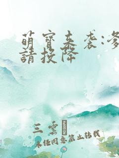 萌宝来袭:爹地请投降