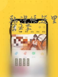 韩漫帐篷里的秘密2季：结局+番外