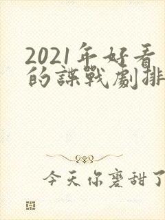 2021年好看的谍战剧排行榜前十名