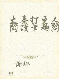 大奉打更人全文阅读笔趣阁