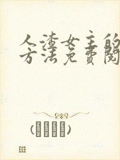 人渣女主的养成方法免费阅读