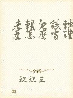 老赖欠钱转移财产怎么处理