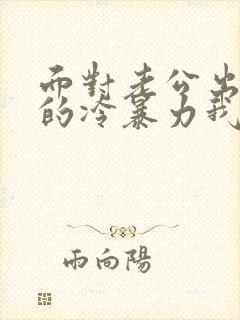 面对老公出轨后的冷暴力我该如何处理