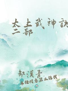 太上武神诀2第二部