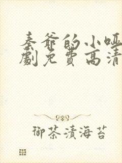 秦爷的小哑巴短剧免费高清完整版