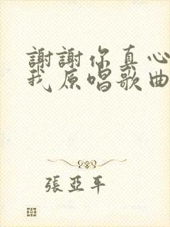 谢谢你真心陪着我原唱歌曲