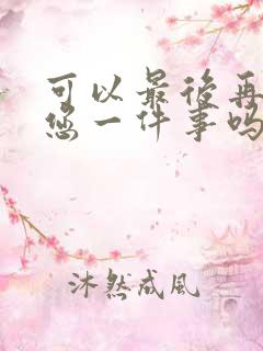 可以最后再拜托您一件事吗漫画