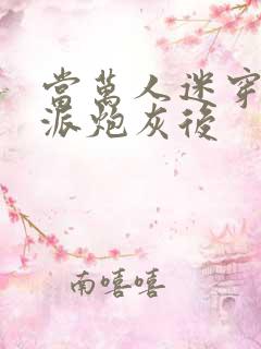 当万人迷穿成反派炮灰后