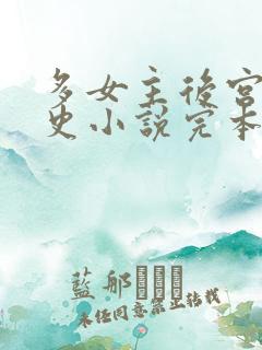 多女主后宫文历史小说完本