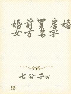 婚前买房婚后加女方名字