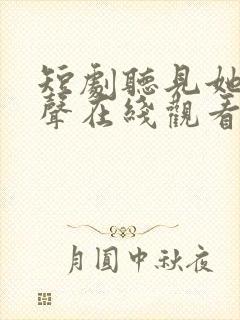 短剧听见她的心声在线观看