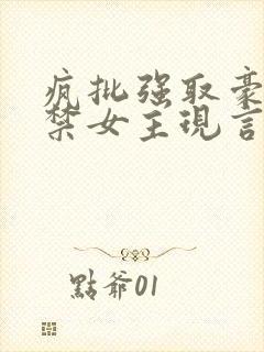 疯批强取豪夺囚禁女主现言