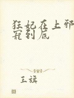 狂妃在上邪王一宠到底