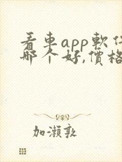 看车app软件哪个好,价格比较真实