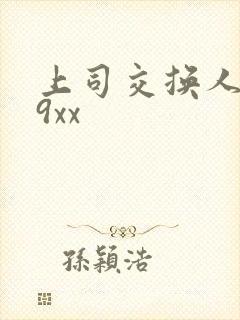 上司交换人妻69xx