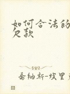 如何合法的追回欠款