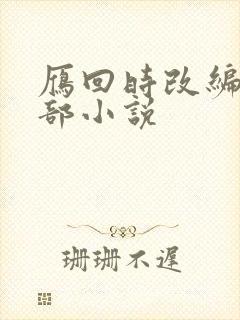 雁回时改编自哪部小说