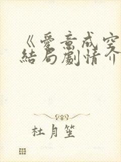 《爱意成空》大结局剧情介绍