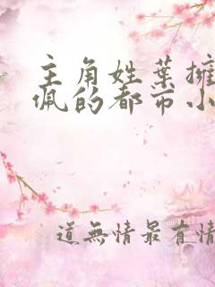 主角姓叶拥有玉佩的都市小说