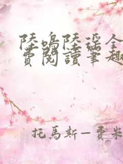 陆鸣陆瑶全文免费阅读笔趣阁